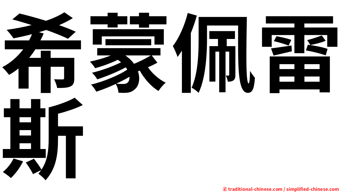 希蒙佩雷斯