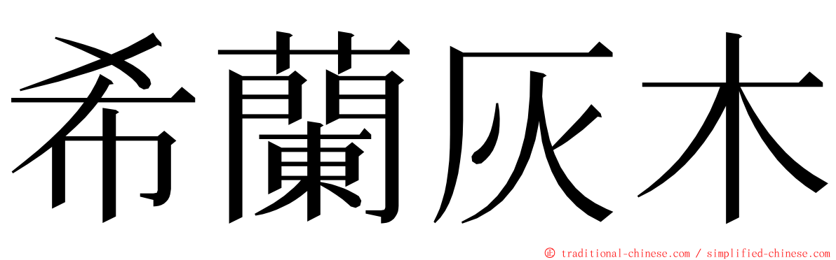希蘭灰木 ming font