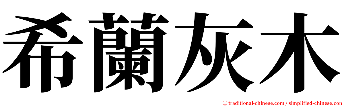 希蘭灰木 serif font