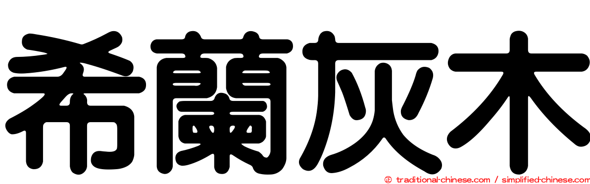 希蘭灰木