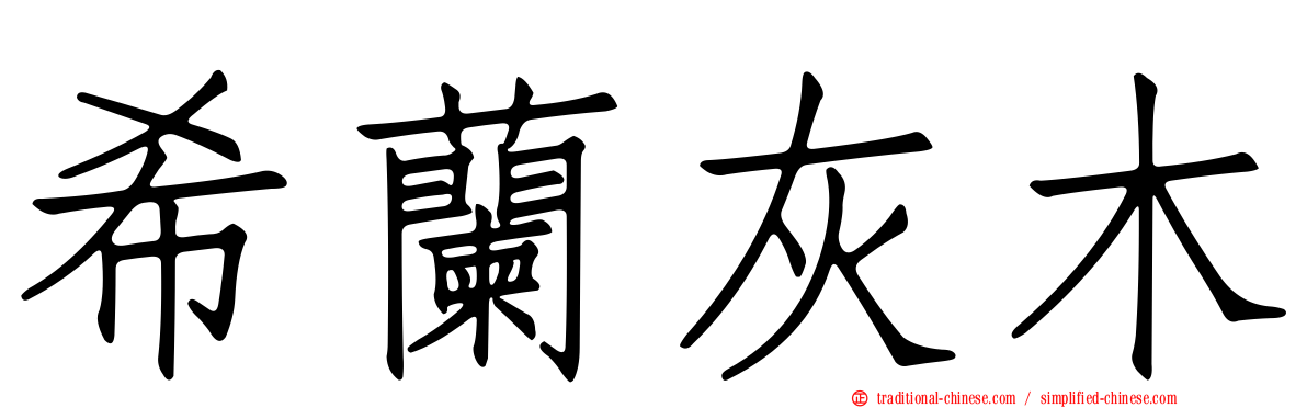 希蘭灰木