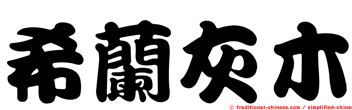 希蘭灰木