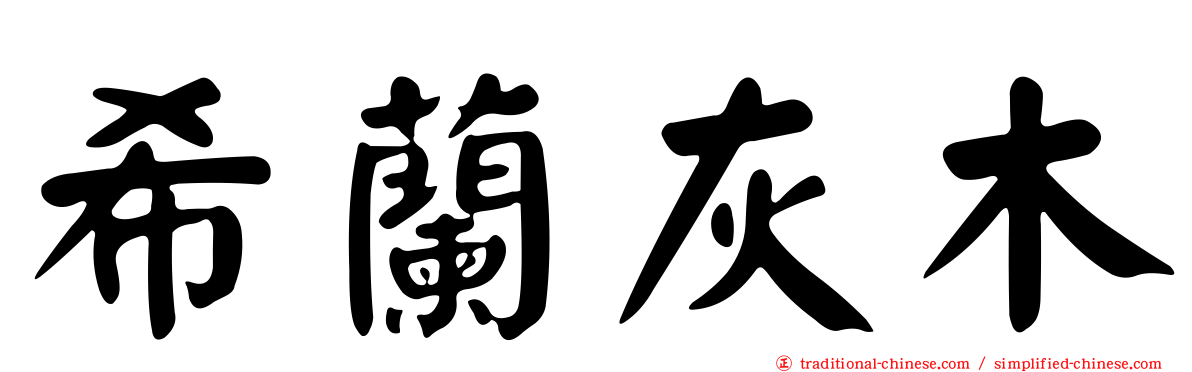 希蘭灰木