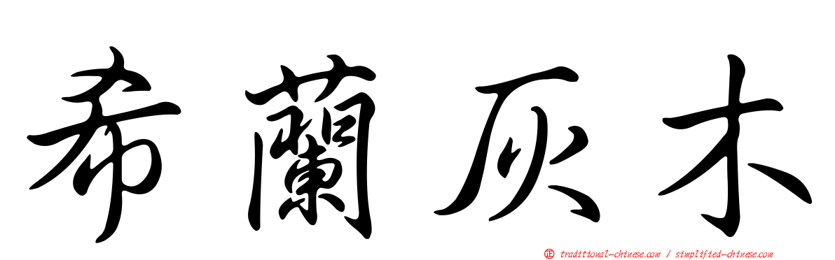 希蘭灰木