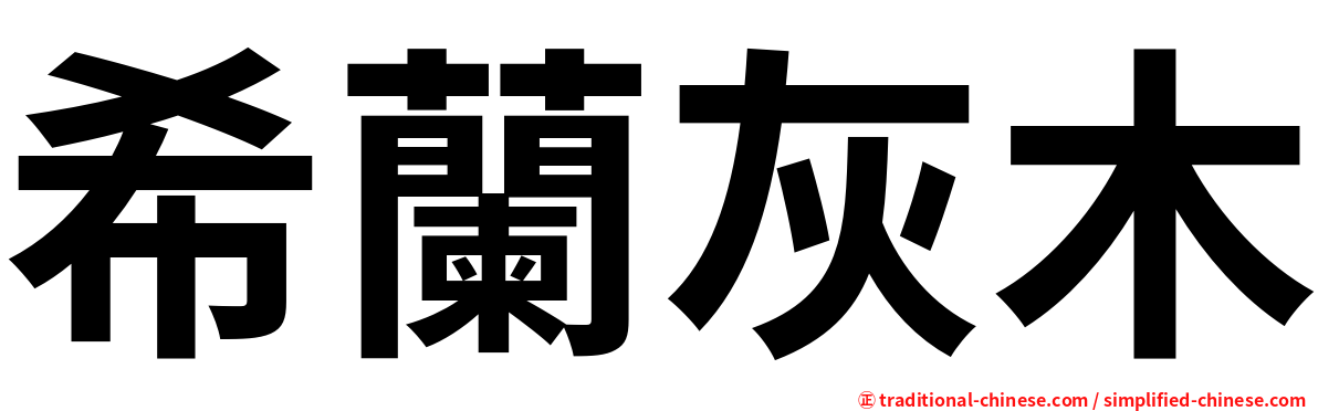 希蘭灰木
