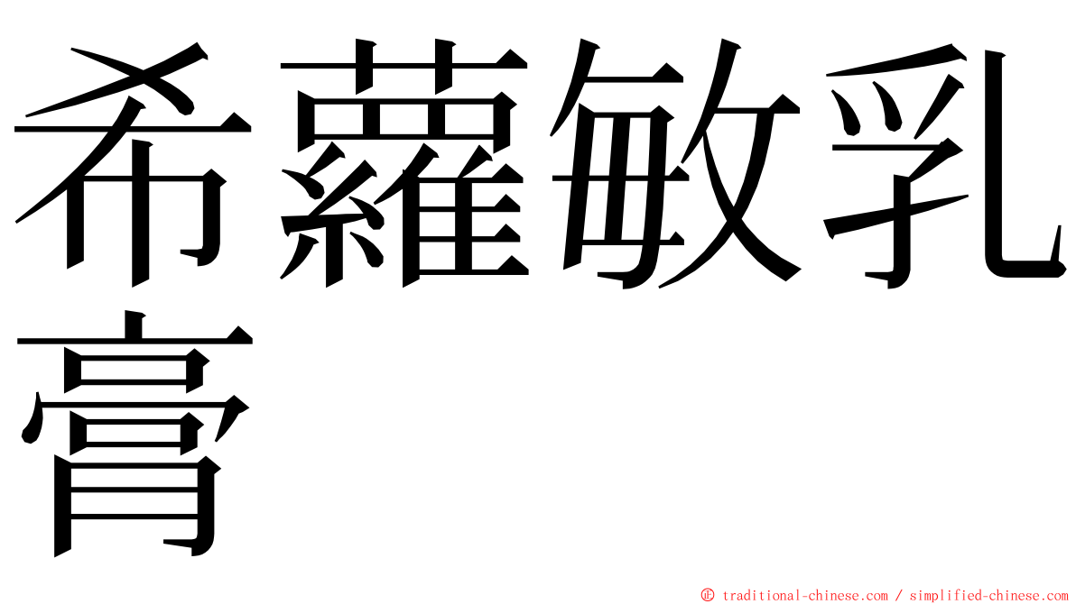希蘿敏乳膏 ming font