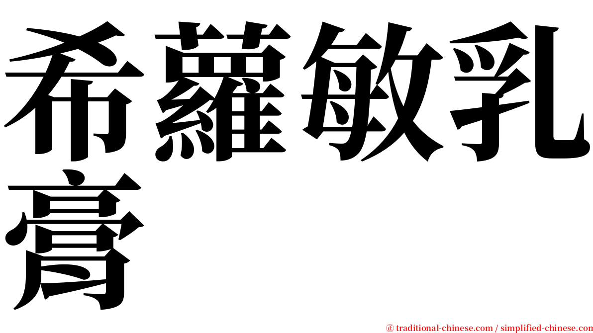 希蘿敏乳膏 serif font
