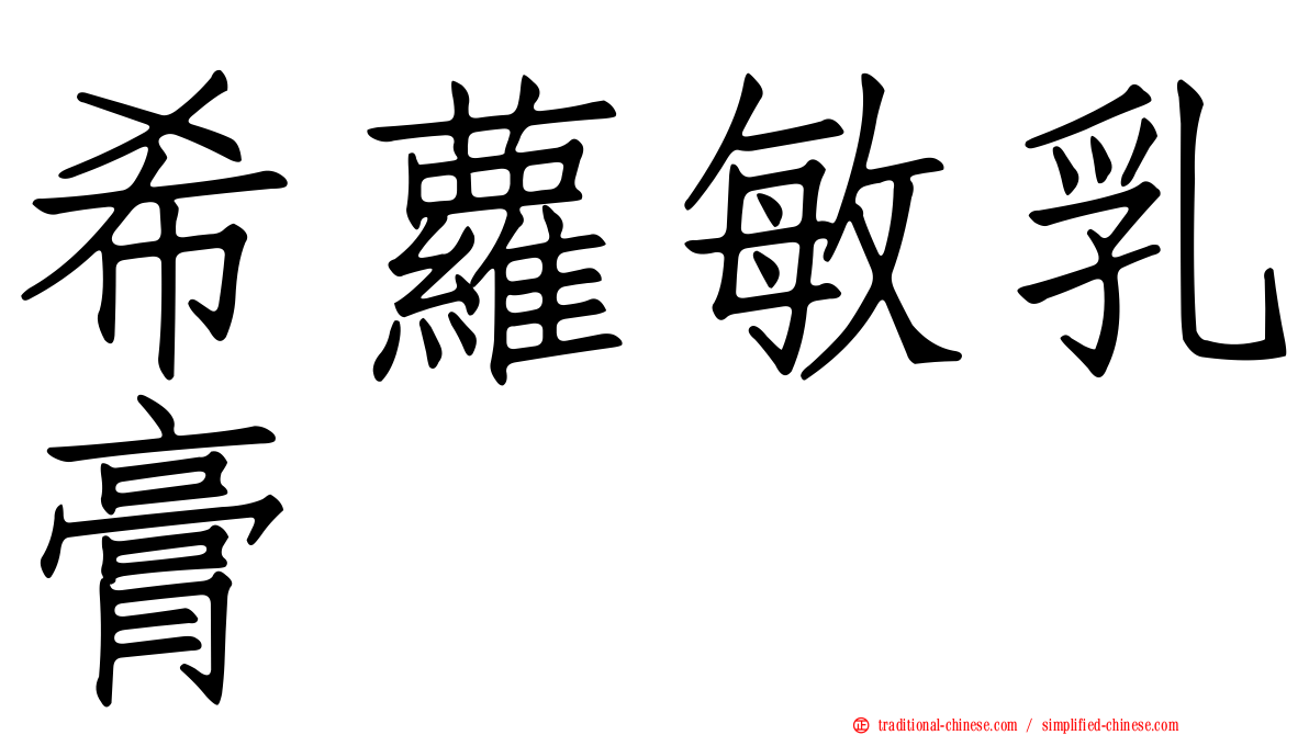 希蘿敏乳膏