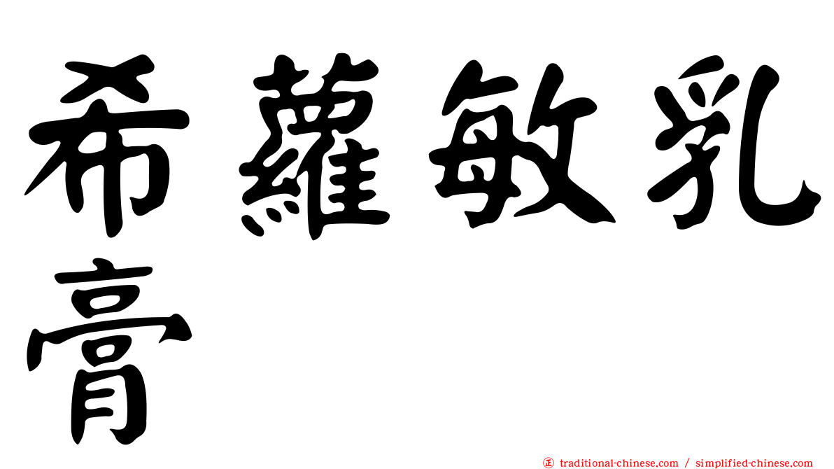 希蘿敏乳膏