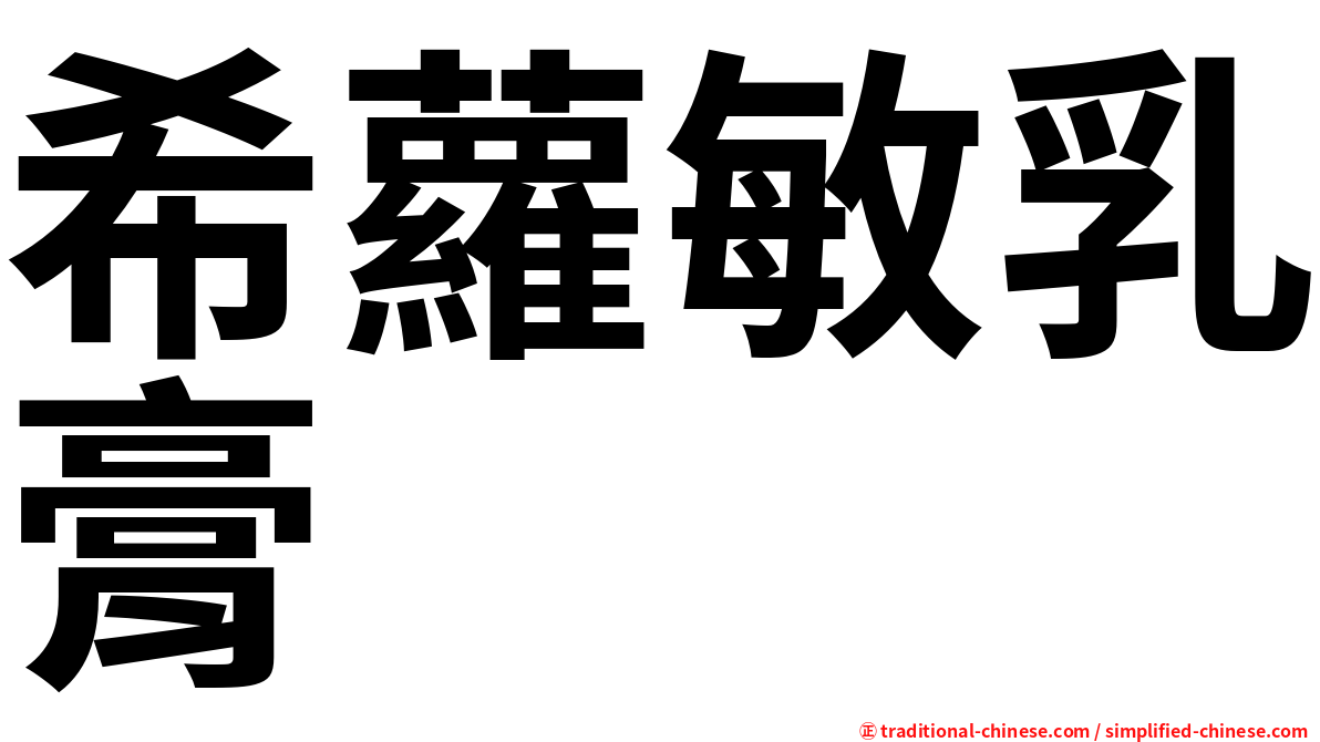 希蘿敏乳膏