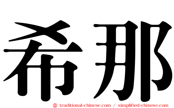 希那