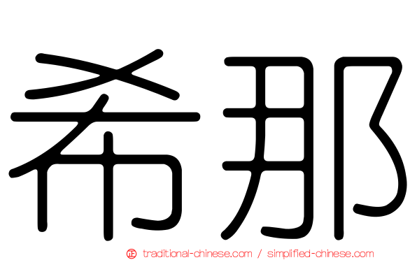 希那