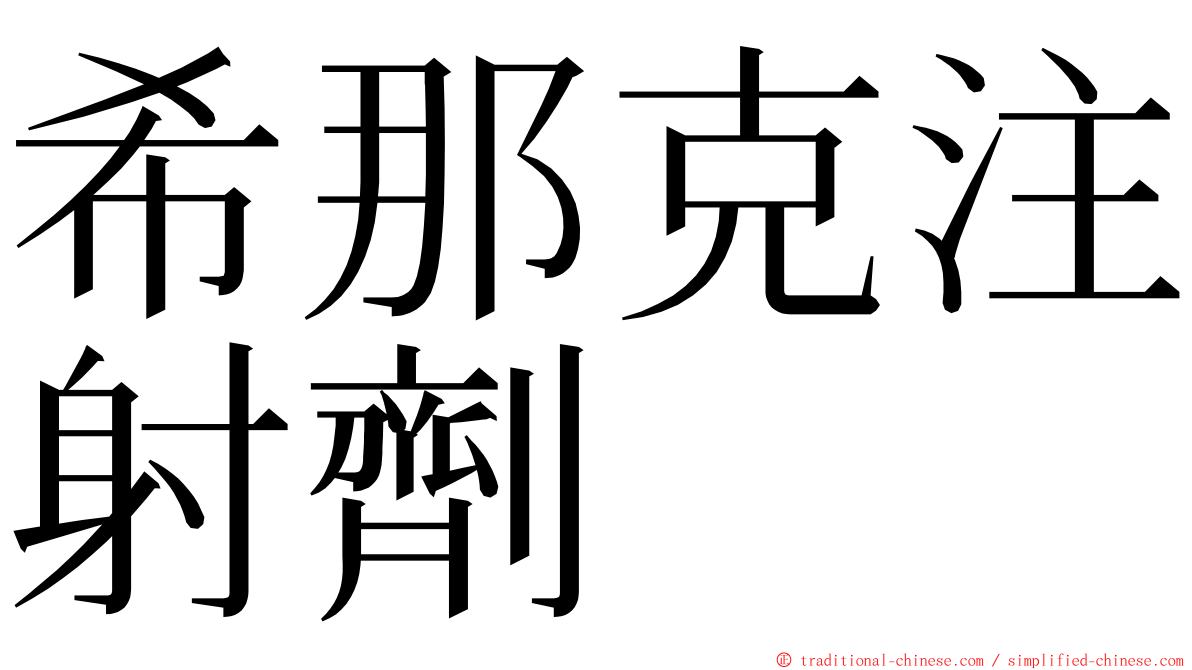 希那克注射劑 ming font
