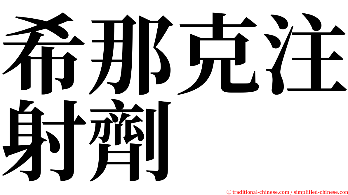 希那克注射劑 serif font