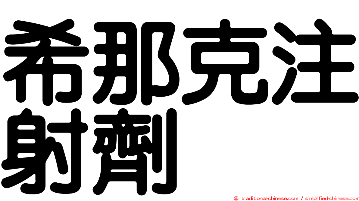 希那克注射劑
