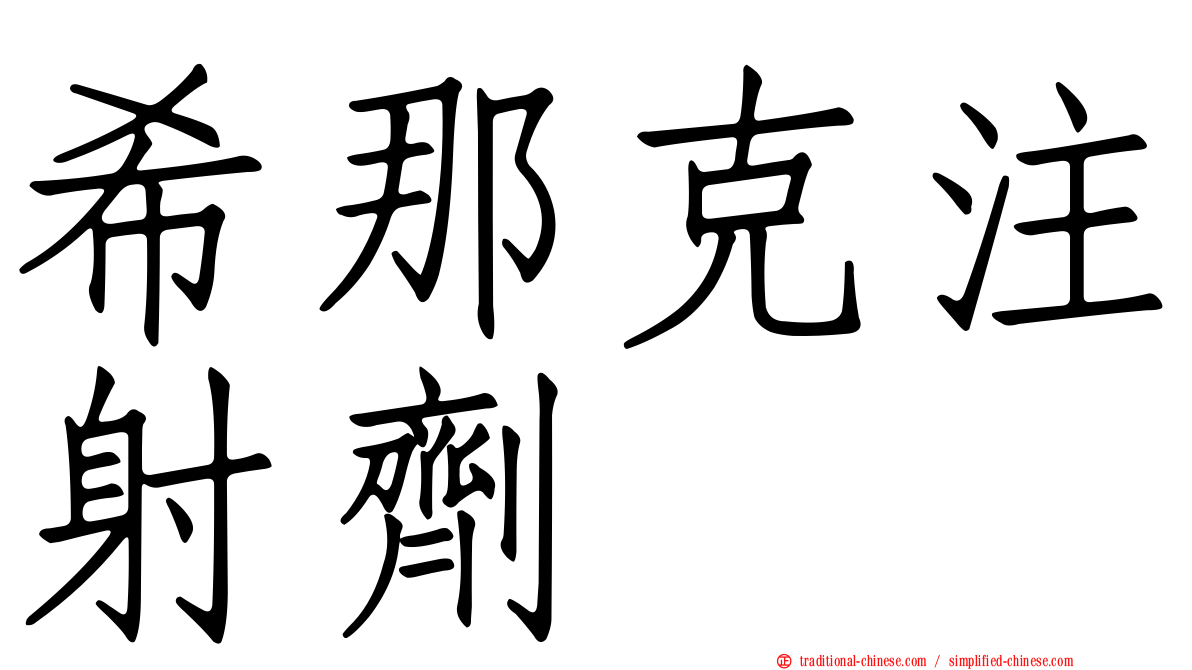 希那克注射劑