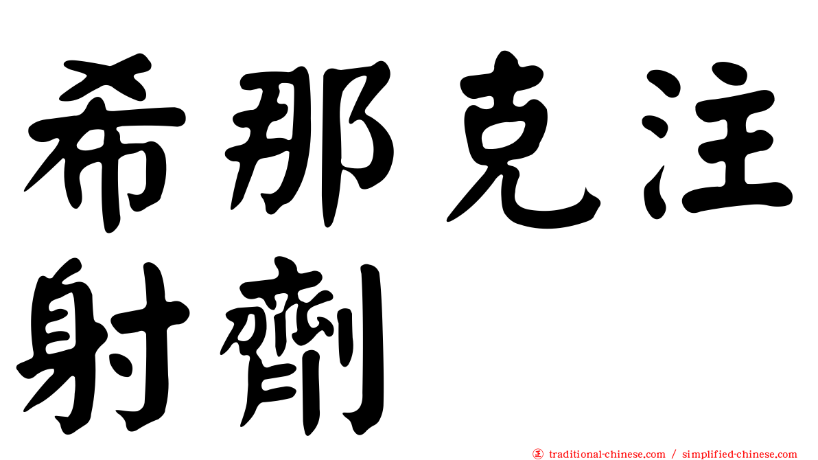 希那克注射劑