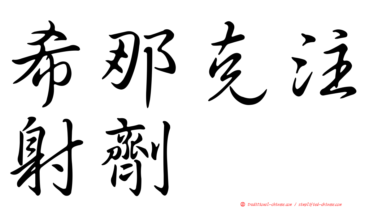 希那克注射劑