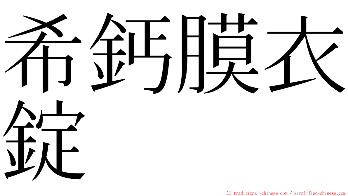 希鈣膜衣錠 ming font