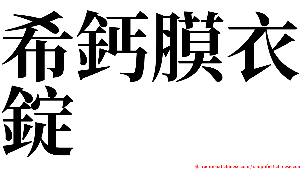 希鈣膜衣錠 serif font