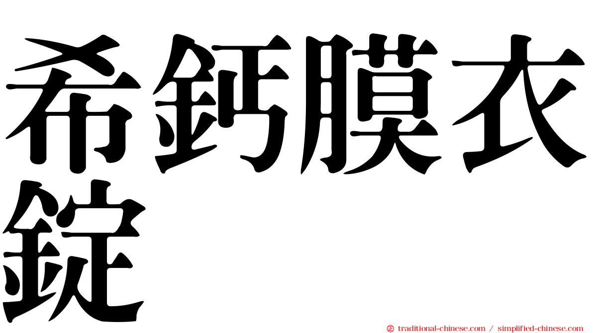希鈣膜衣錠