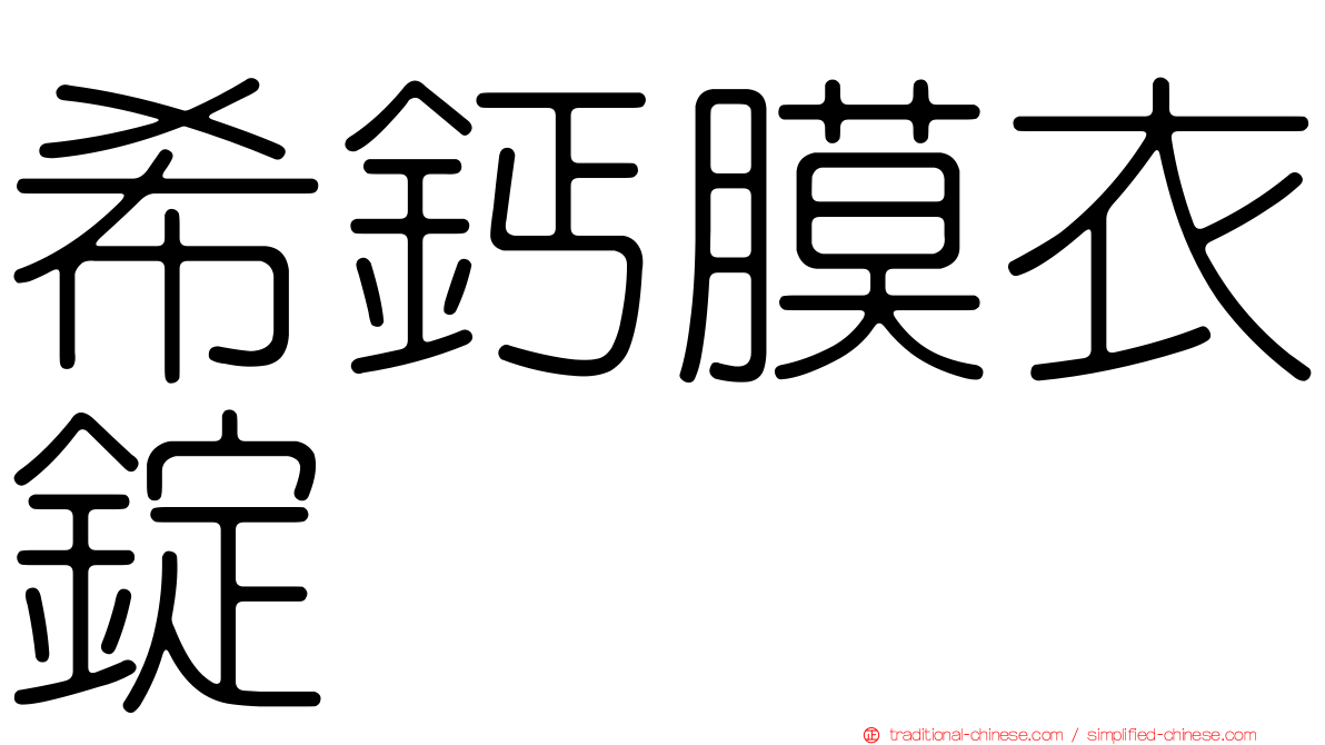 希鈣膜衣錠