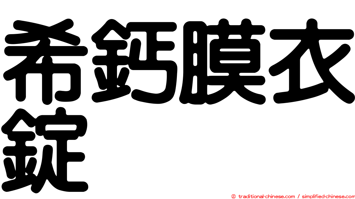 希鈣膜衣錠