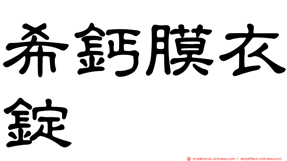 希鈣膜衣錠