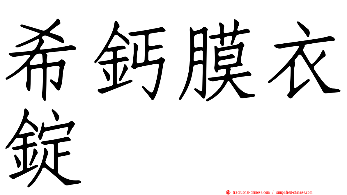 希鈣膜衣錠