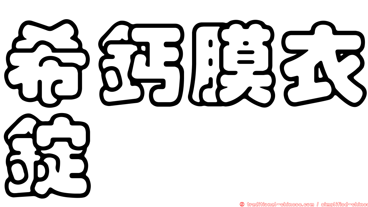 希鈣膜衣錠