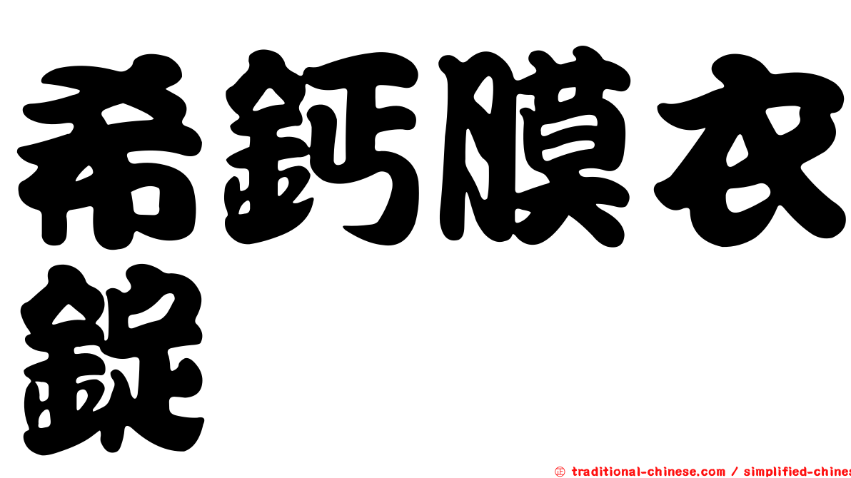 希鈣膜衣錠