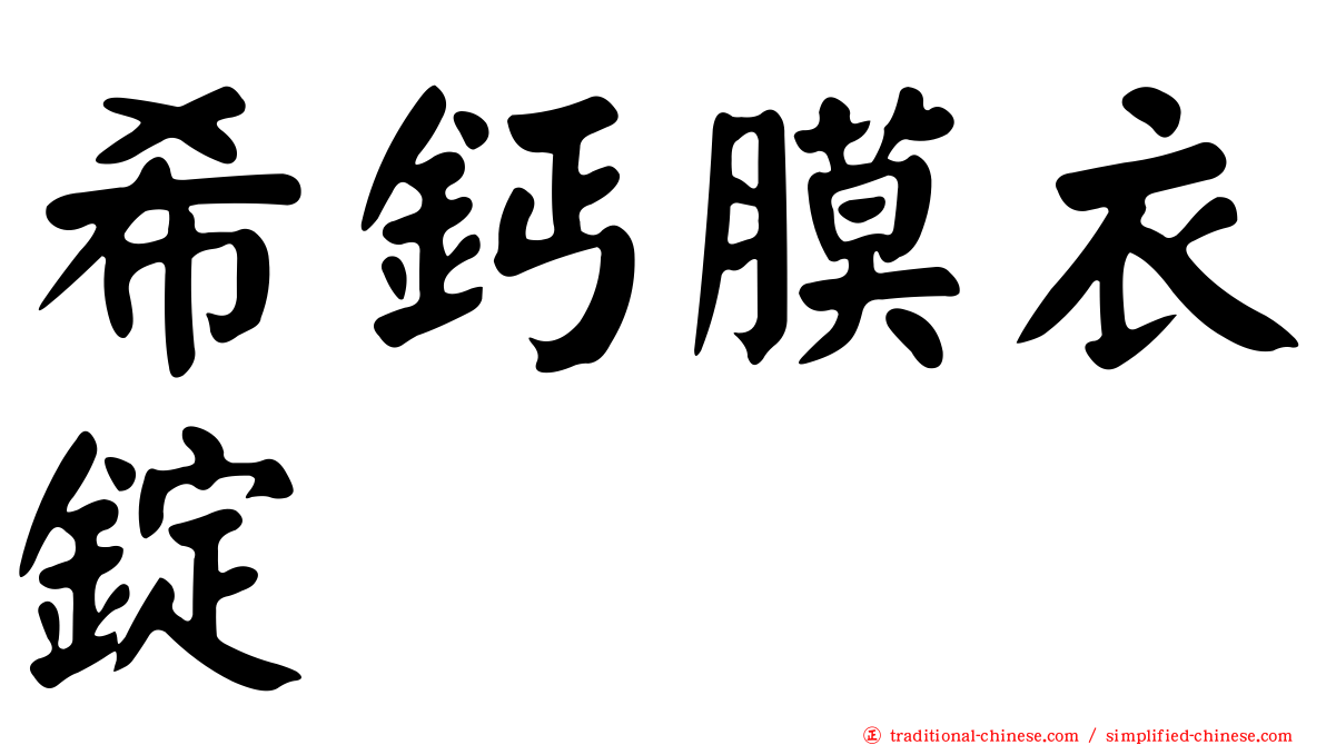 希鈣膜衣錠