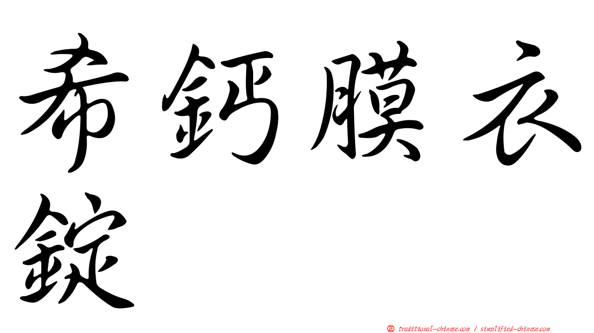 希鈣膜衣錠