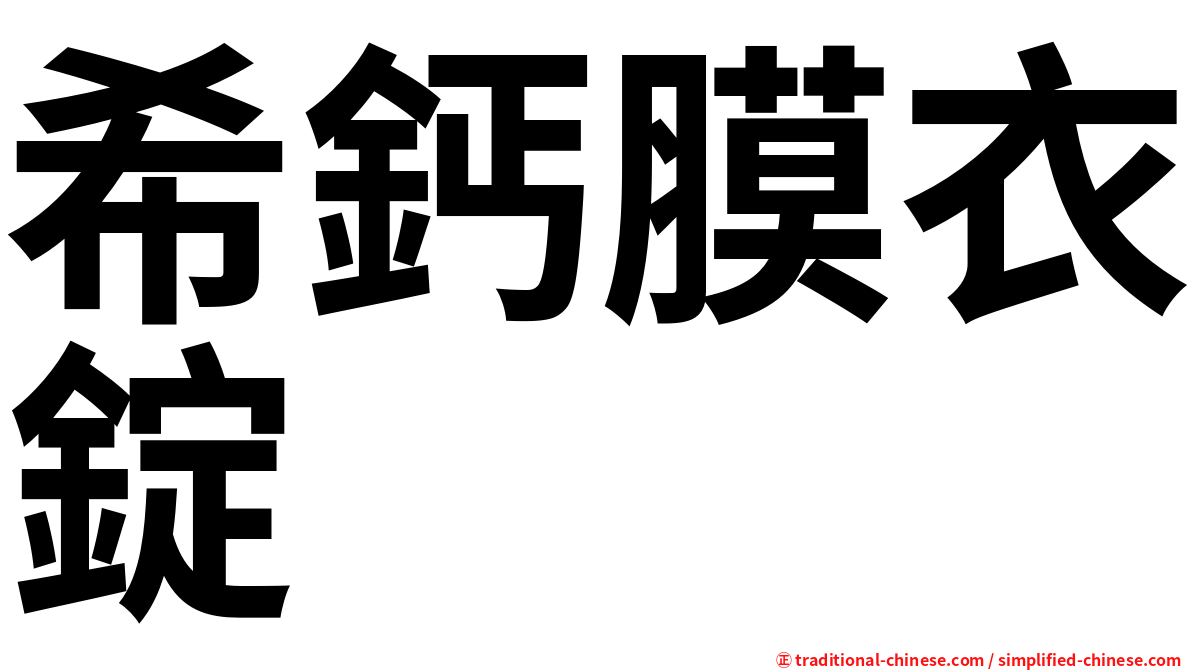 希鈣膜衣錠