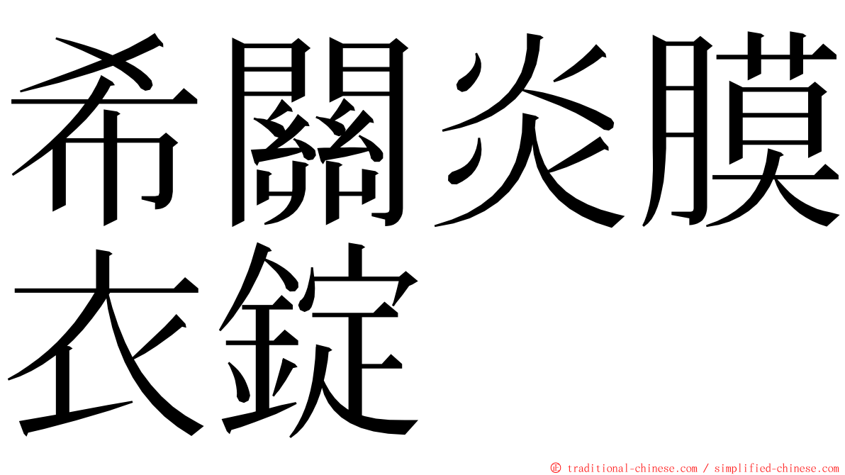 希關炎膜衣錠 ming font