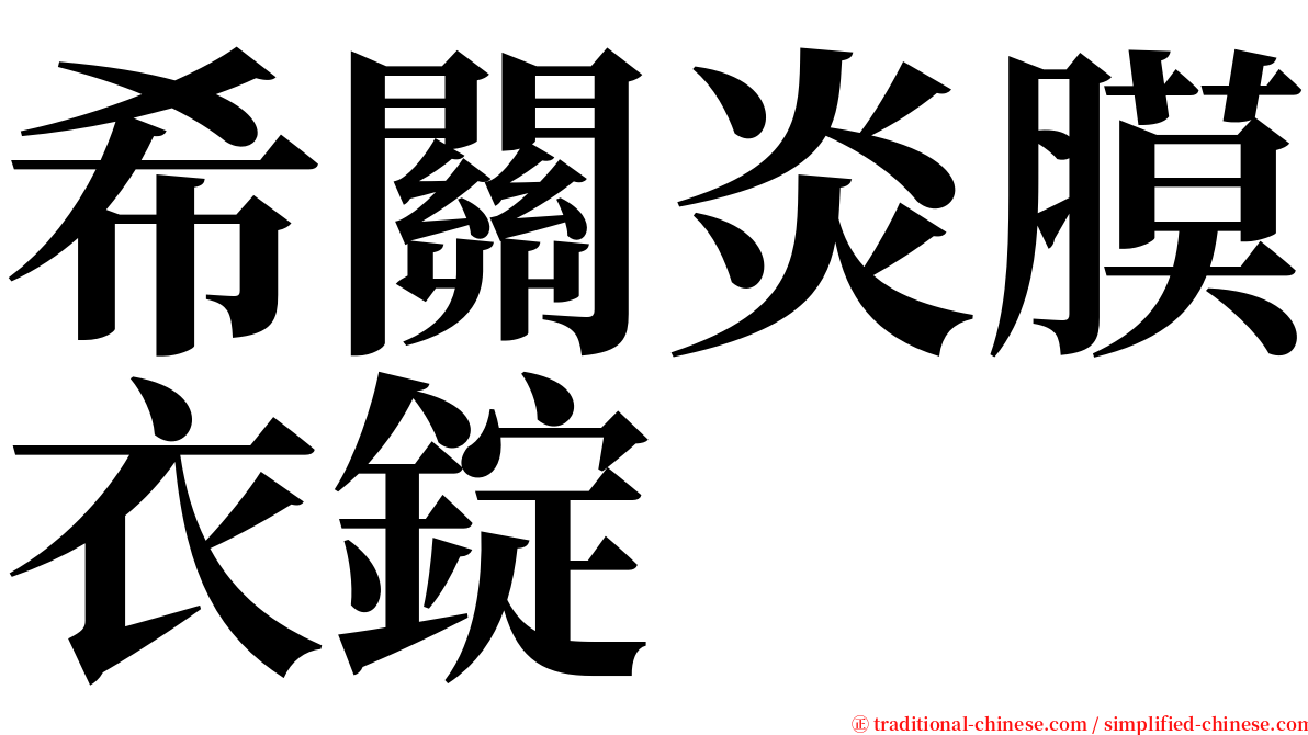 希關炎膜衣錠 serif font