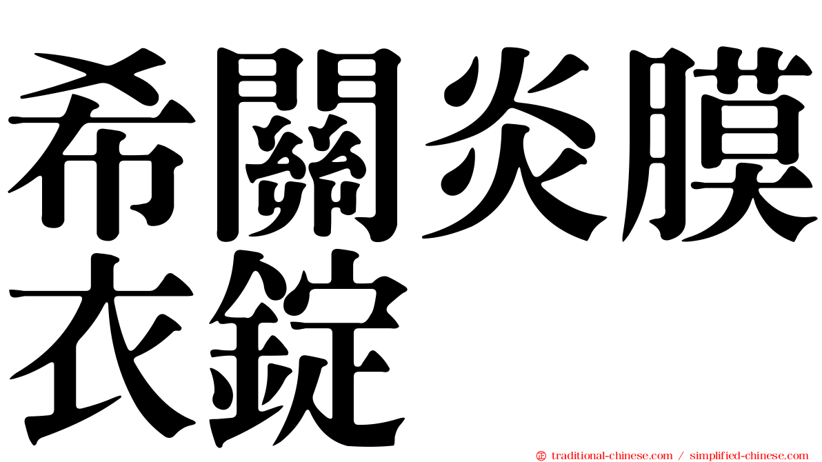 希關炎膜衣錠