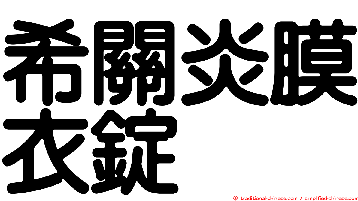 希關炎膜衣錠