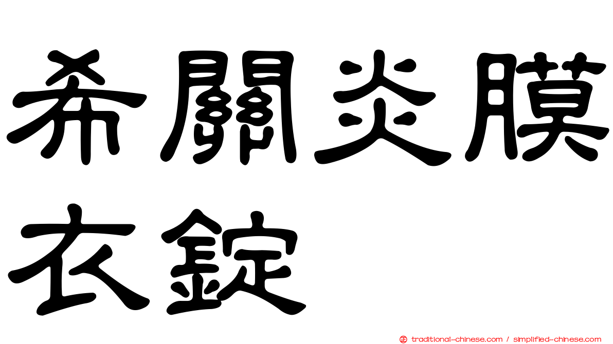 希關炎膜衣錠