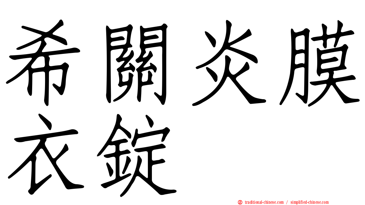 希關炎膜衣錠