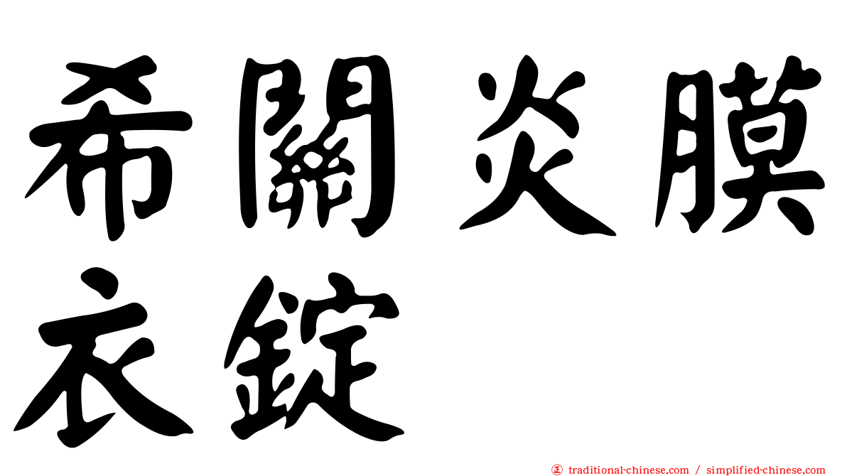 希關炎膜衣錠