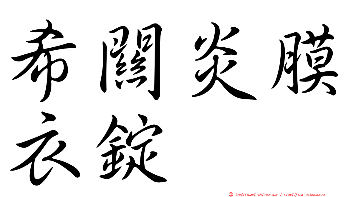 希關炎膜衣錠