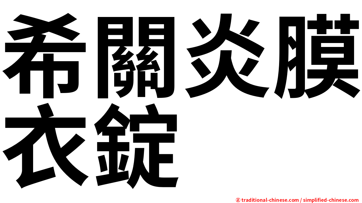 希關炎膜衣錠