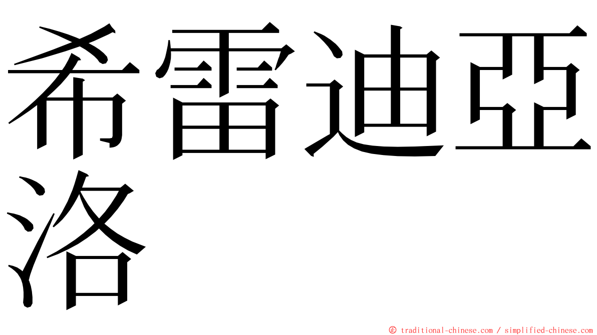 希雷迪亞洛 ming font