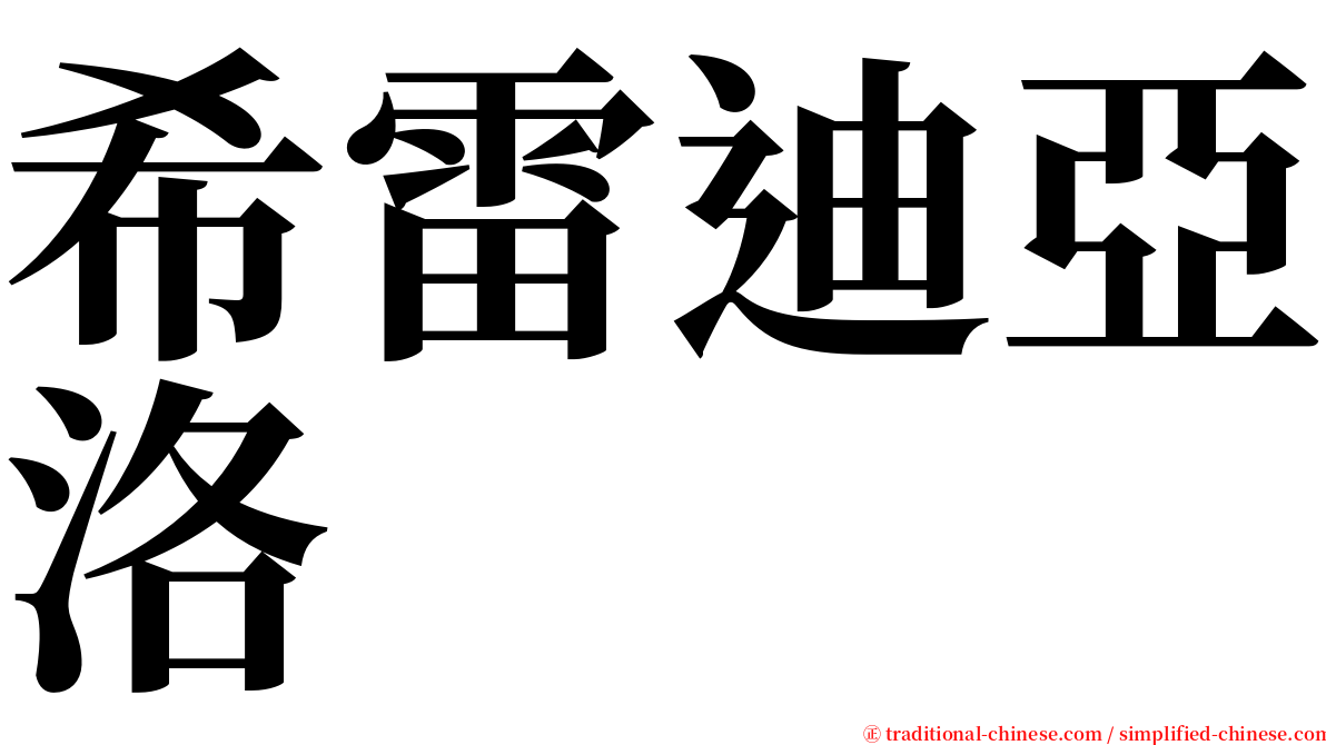 希雷迪亞洛 serif font