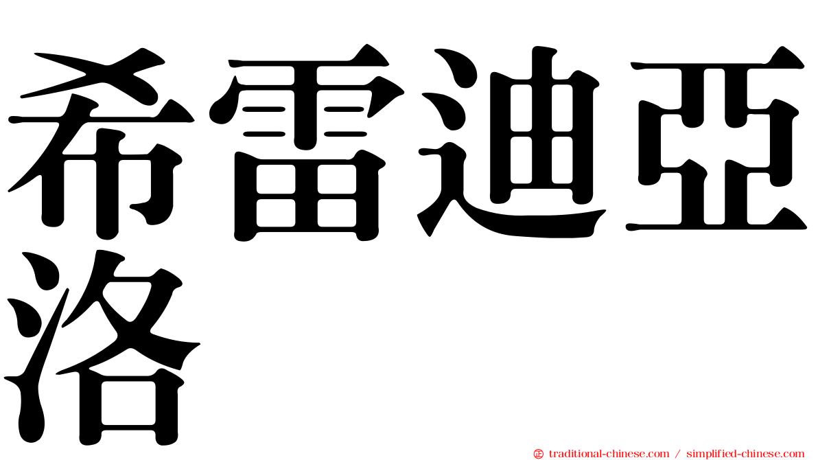 希雷迪亞洛