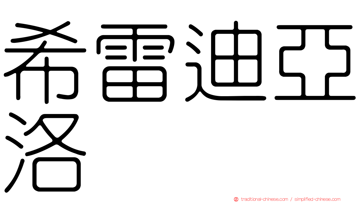 希雷迪亞洛