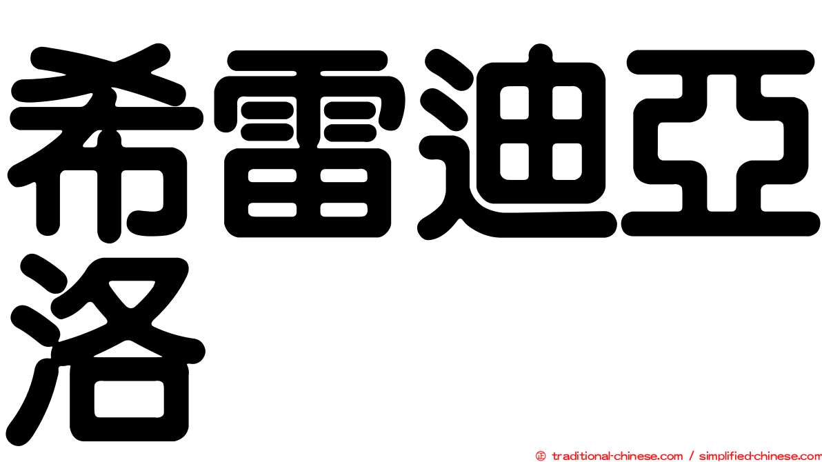 希雷迪亞洛