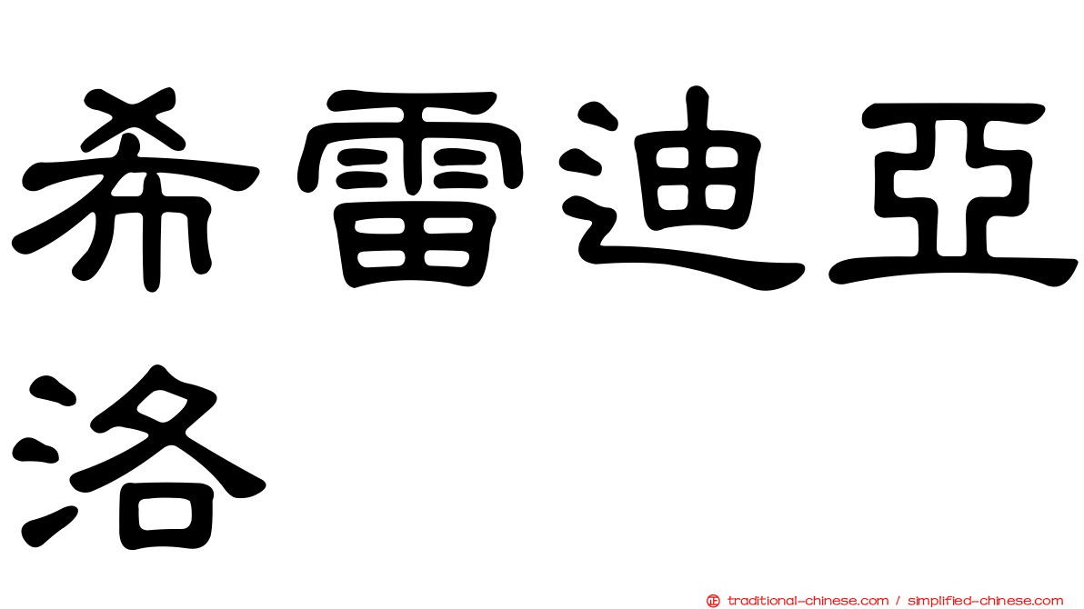 希雷迪亞洛