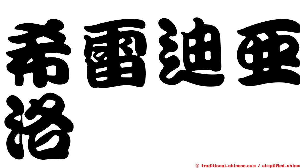 希雷迪亞洛
